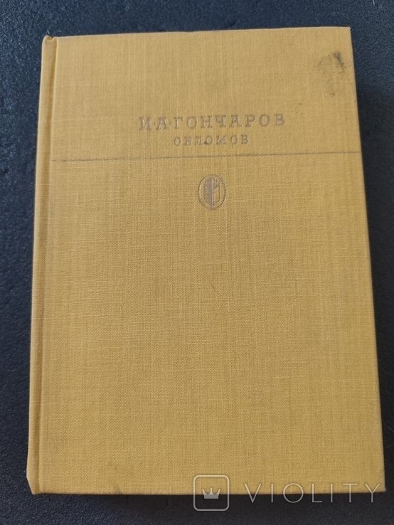 И.А. Гончаров. Обломов