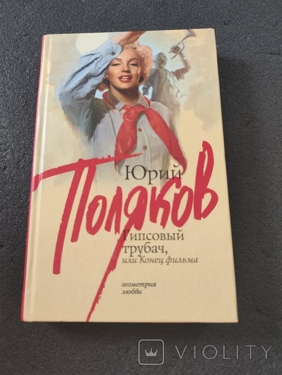 Ю. Поляков. Гипсовый трубач