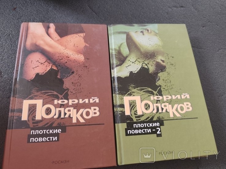 Ю. Поляков. Плотские повести
