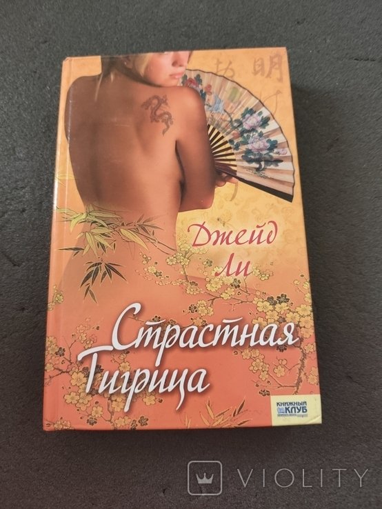 Д. Ли. Страстная тигрица