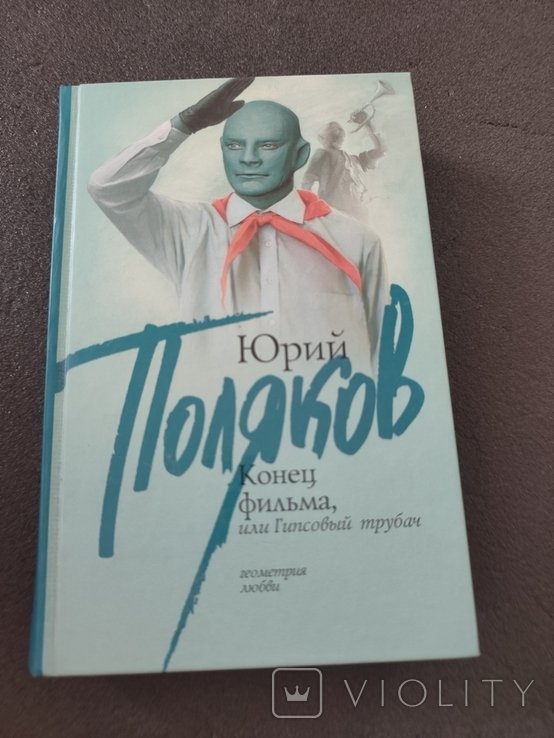 Ю. Поляков. Конец фильма