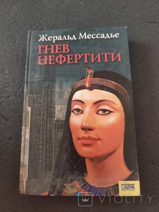 Ж. Мессадье. Гнев Нефертити