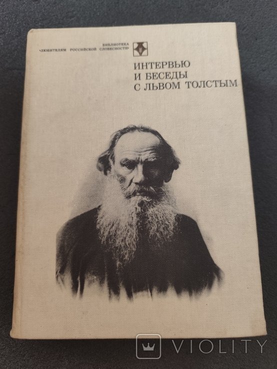 Л.Н. Толстой. 3786 интервью и беседы