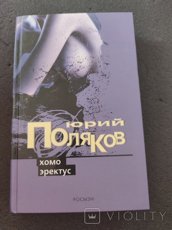 Ю. Поляков. Хомо эректус