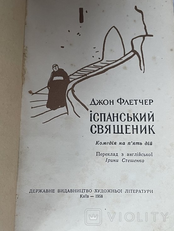 Д. Флетчер. Испанский священник