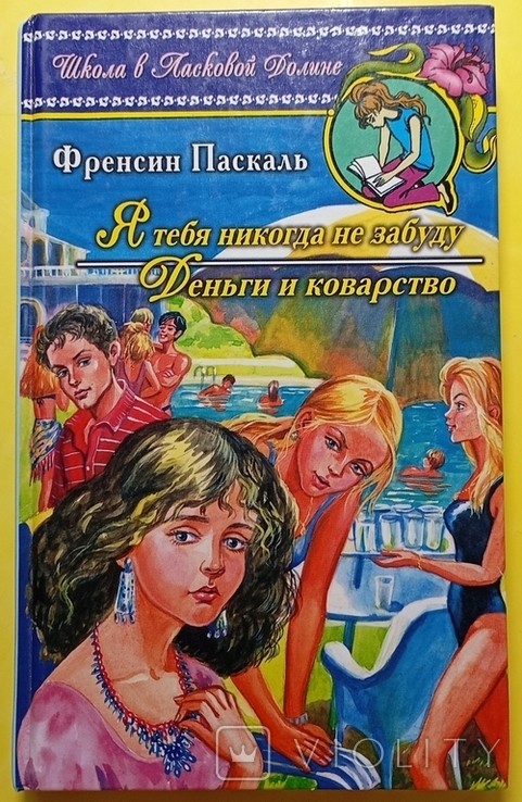 Ф. Паскаль. Я тебя никогда не забуду