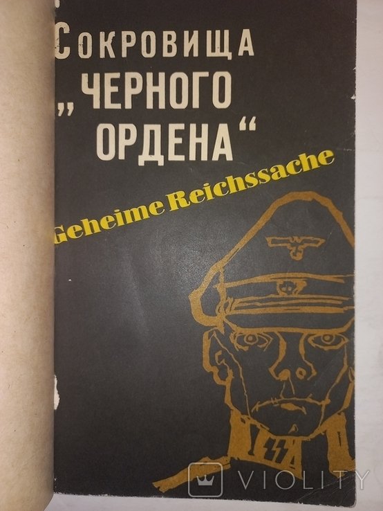 Ю. Мадер. Сокровища ,,Чёрного ордера