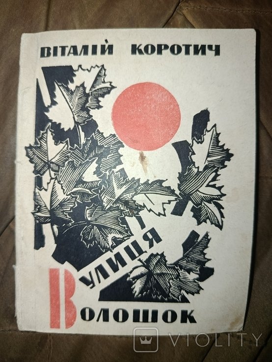 В. Коротич. Вулиця Волошок