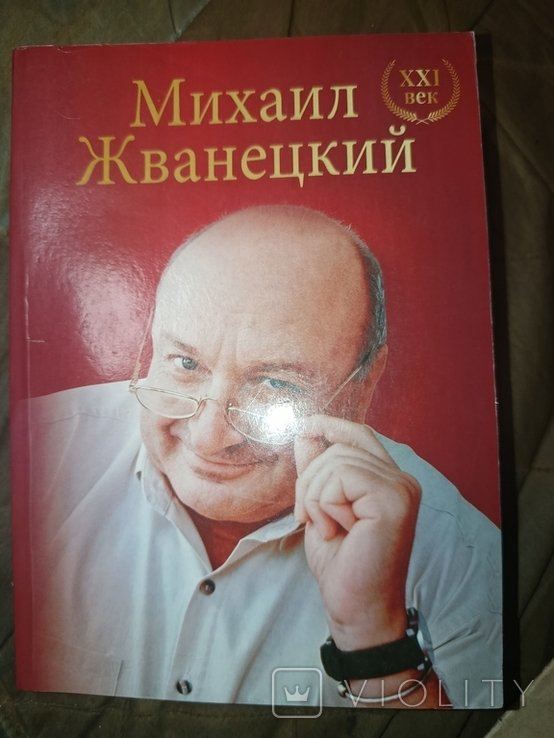 М. Жванецкий. 2018