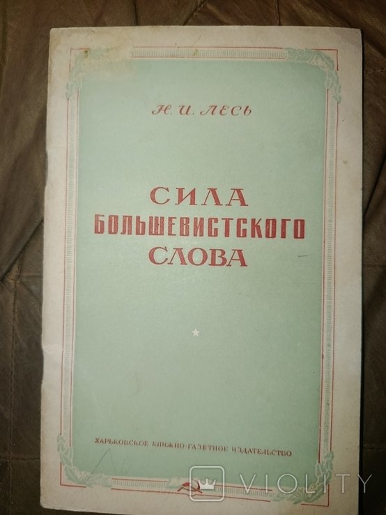 Н. Лесь. Сила большевистского слова