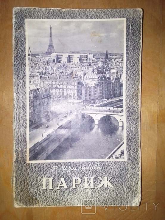 Р. Измайлова. Париж