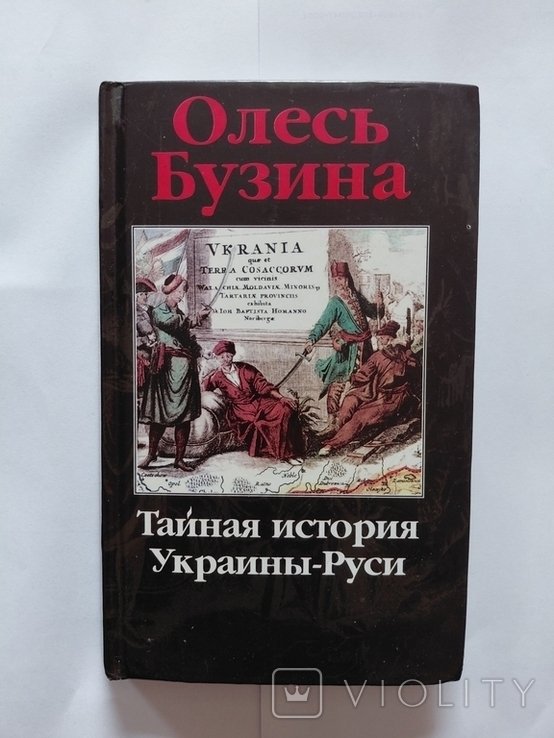 О. Бузина. Тайная история УкраиныРуси