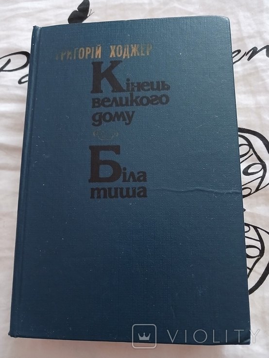 Г. Ходжер. Конец большого дома