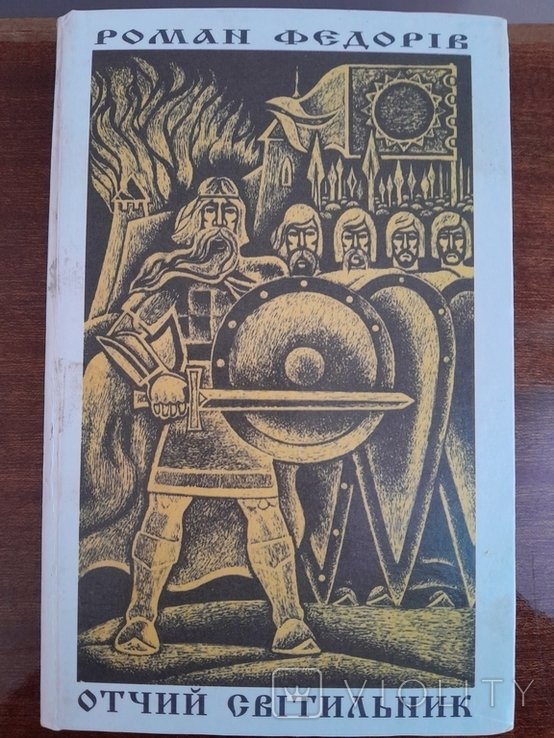 Р. Федорив. Отчий светильник