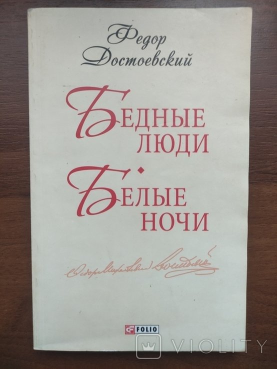 Ф.М. Достоевский. Бедные люди