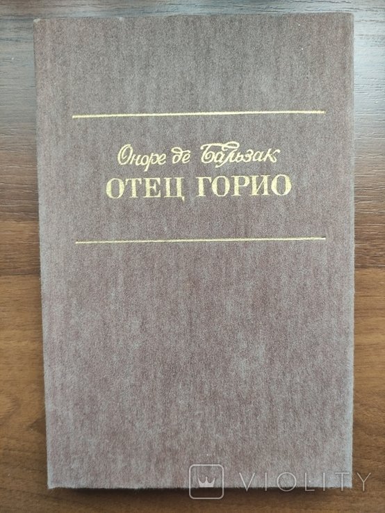 О. Бальзак. Отец Горио