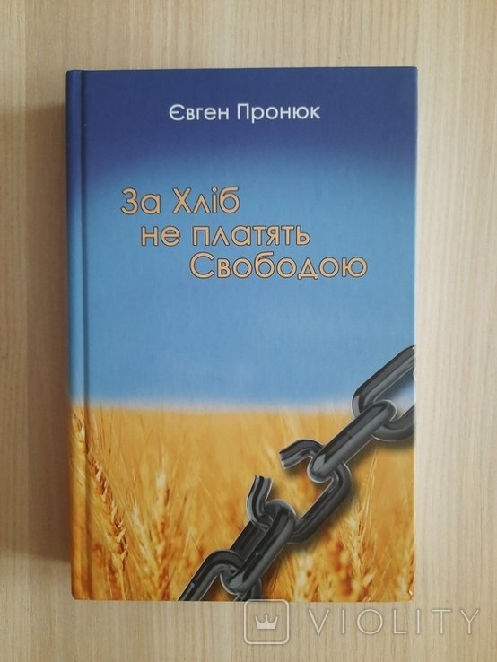 Е. Пронюк. За Хлеб не платят Свободой