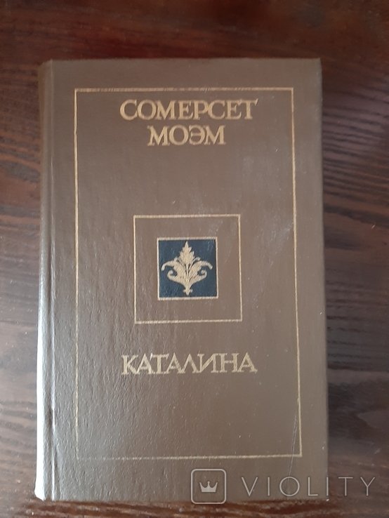 С. Моэм. Каталина