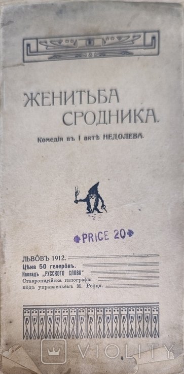 Женитьба сродника. Пьеса