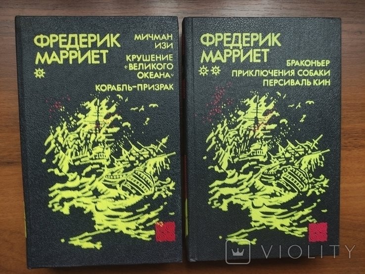 Ф. Марриет