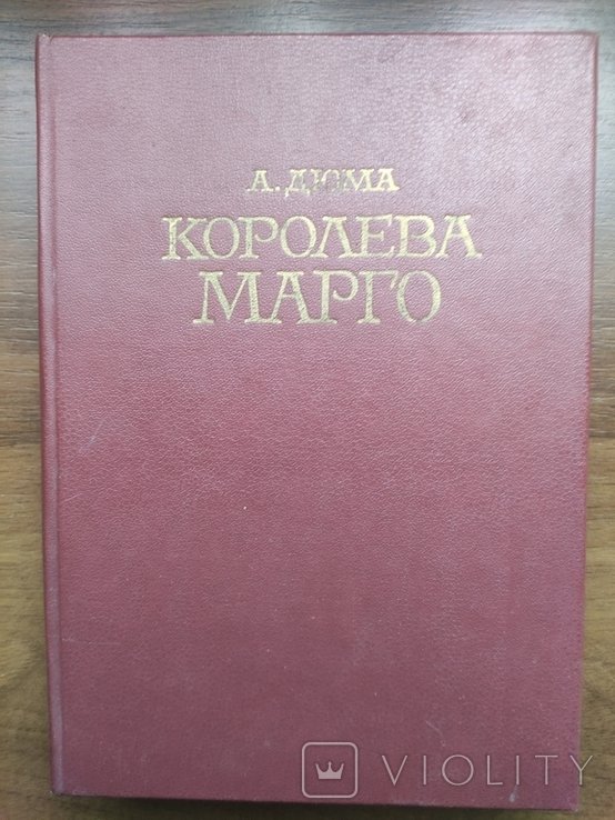 А.Д. Дюма. Королева Марго