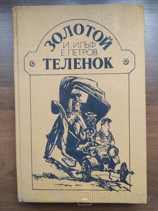 И.А. Ильф. Золотой теленок