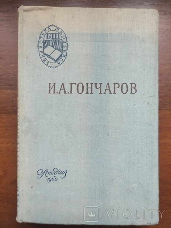 И.А. Гончаров. Обломов