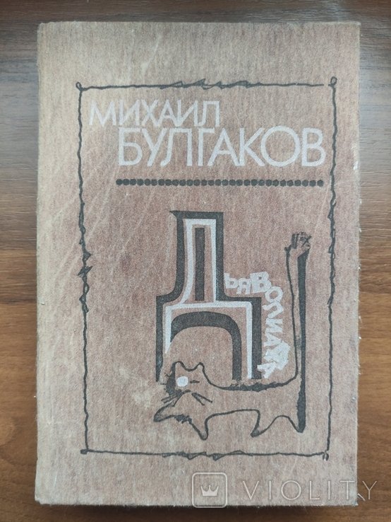М. Булгаков