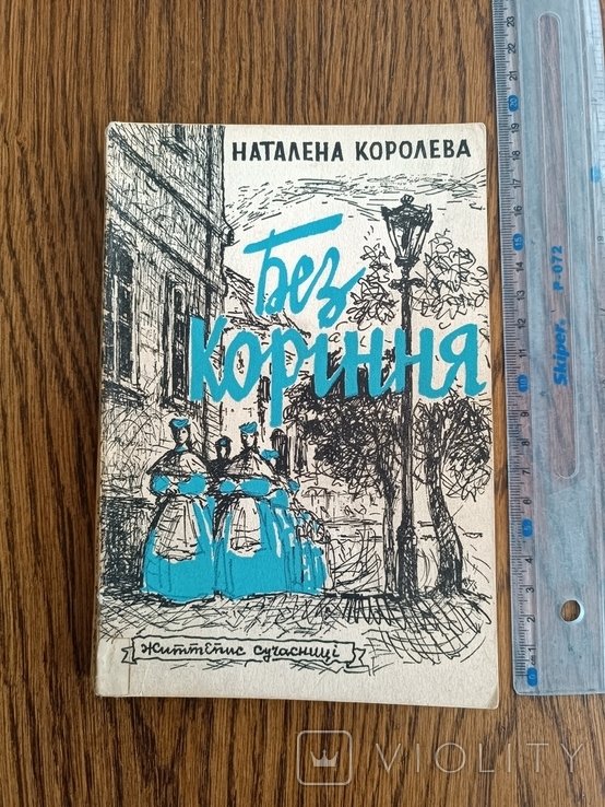 Н. Королева. Диаспора. Без корня