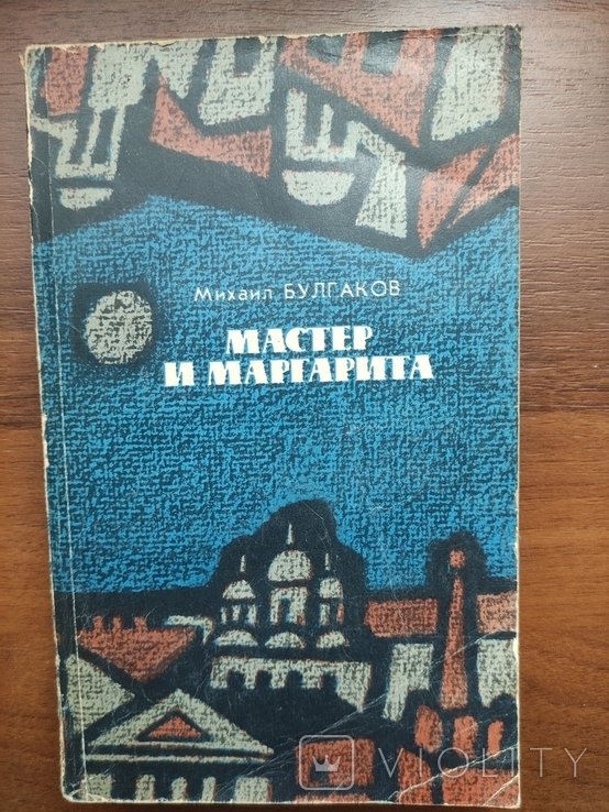 М.Булгаков. Мастер и Маргарита