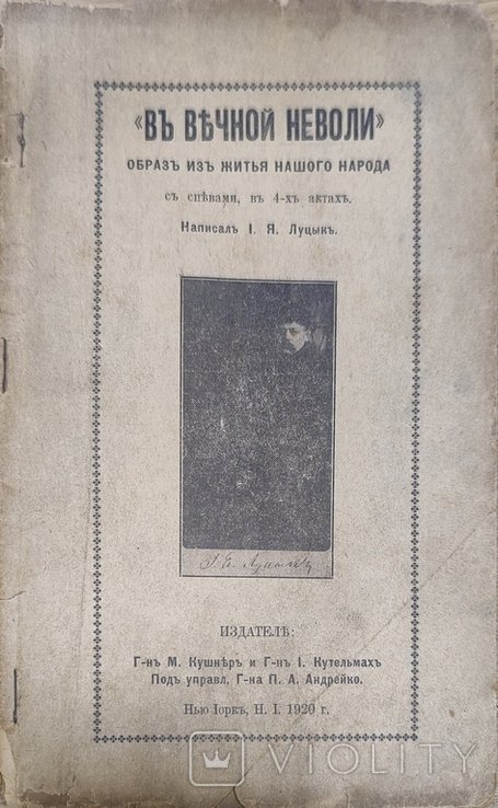 В вечной неволи