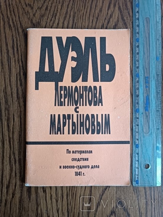 М.Ю. Лермонтов. Дуель