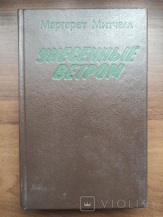 М. Митчелл. Унесённые ветром