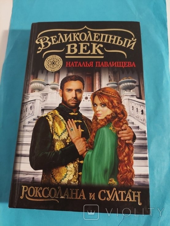 Н. Павлищева. Великолепный Век. Роксолана и Султан