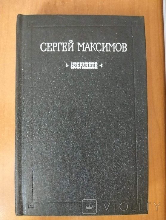 С.В. Максимов. Избранное