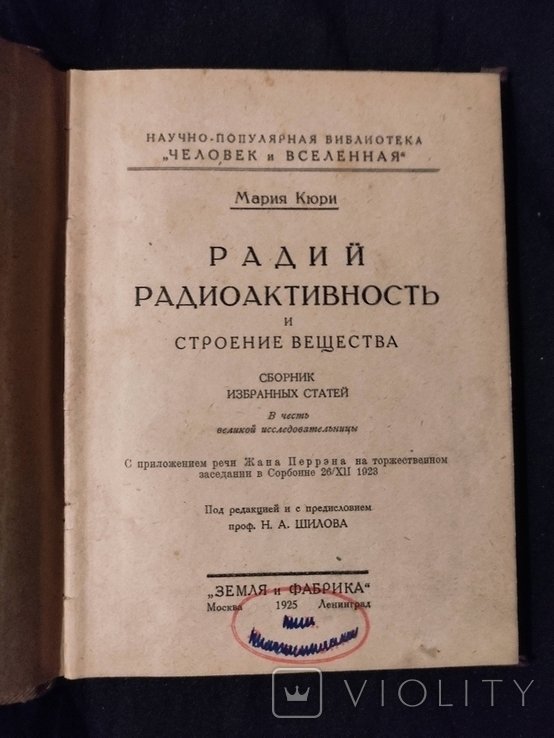 М. Кюри. Радий и радиоактивность
