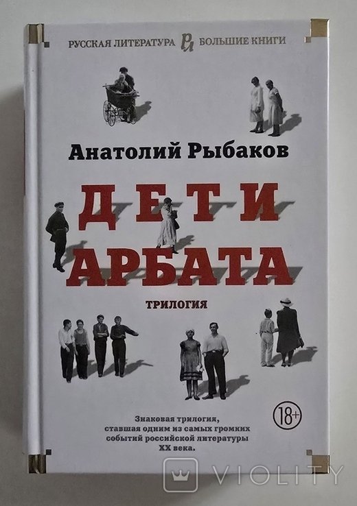 А.Н. Рыбаков. Дети Арбата