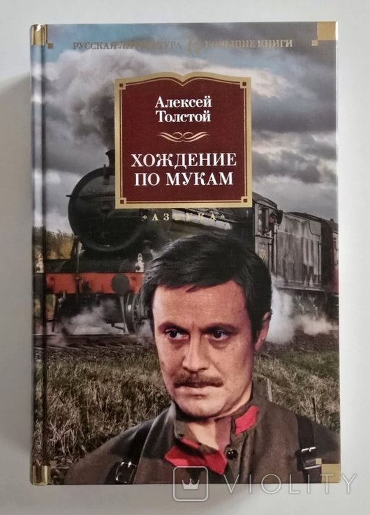 А.Н. Толстой. Хождение по мукам