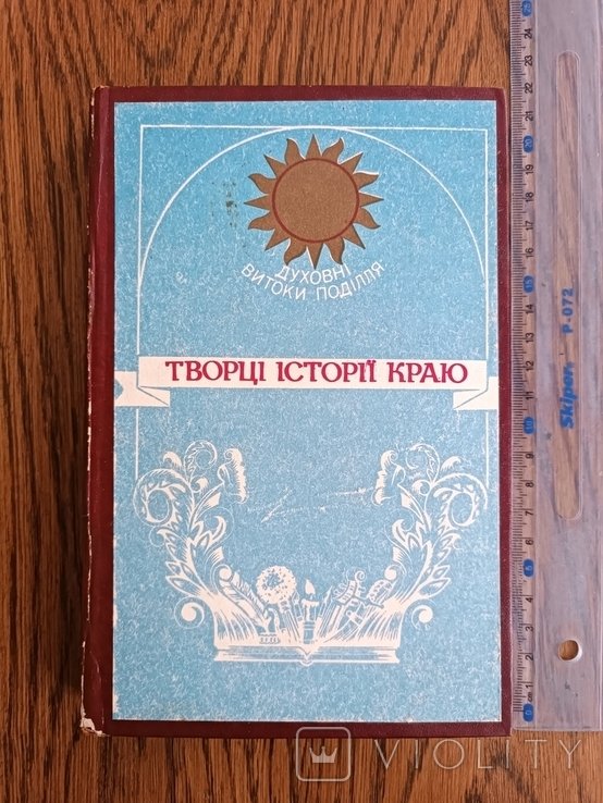 Творцы истории края