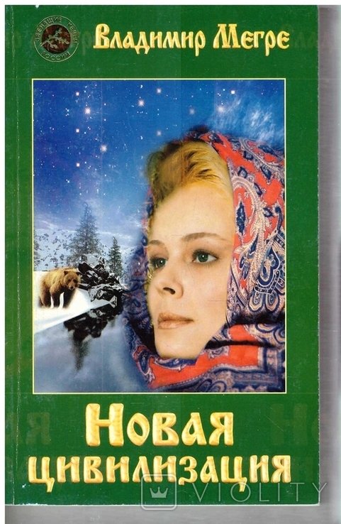 В. Мегре. Новая цивилизация. Кн. 8. Ч. 1