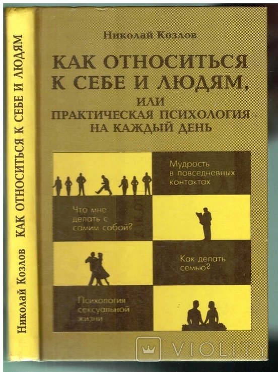 Н. Козлов. Как относиться к себе и людям или практическая психология на каждый день