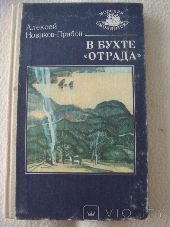 А. НовиковПрибой. В бухте Отрада