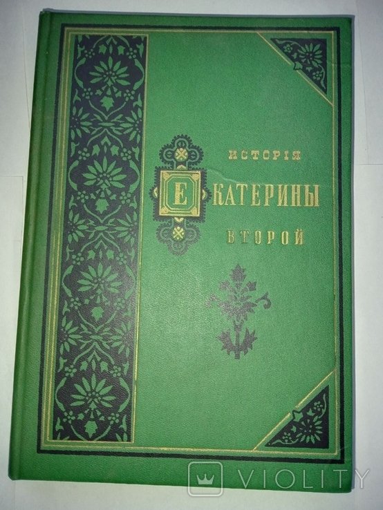 А.С. Суворин. История Екатерины второй том 2