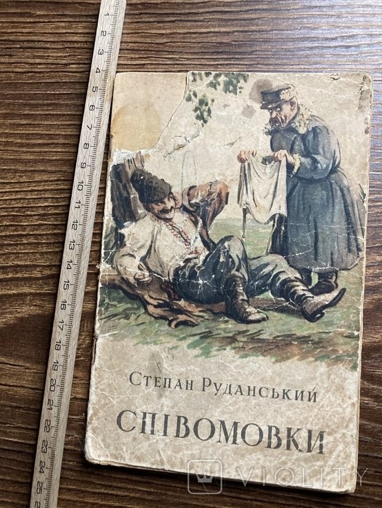 С. Руданский. Спивомовки
