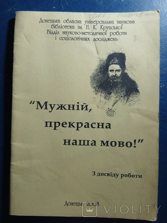 Донецк. Мужественный, прекрасный наш язык!
