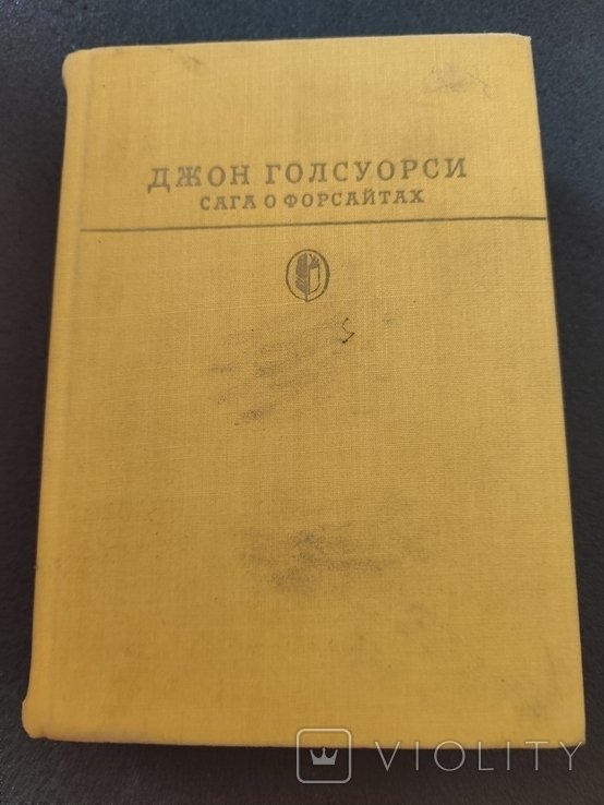 Д. Голсуорси. Саша о Форсайтах. Том 2