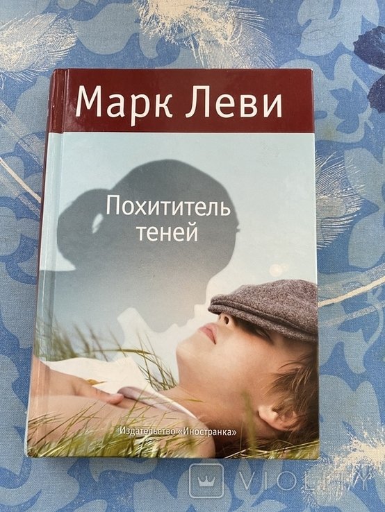 М. Леви. Похититель теней