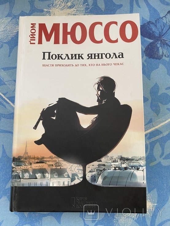 Г. Мюссо. Призыв ангела