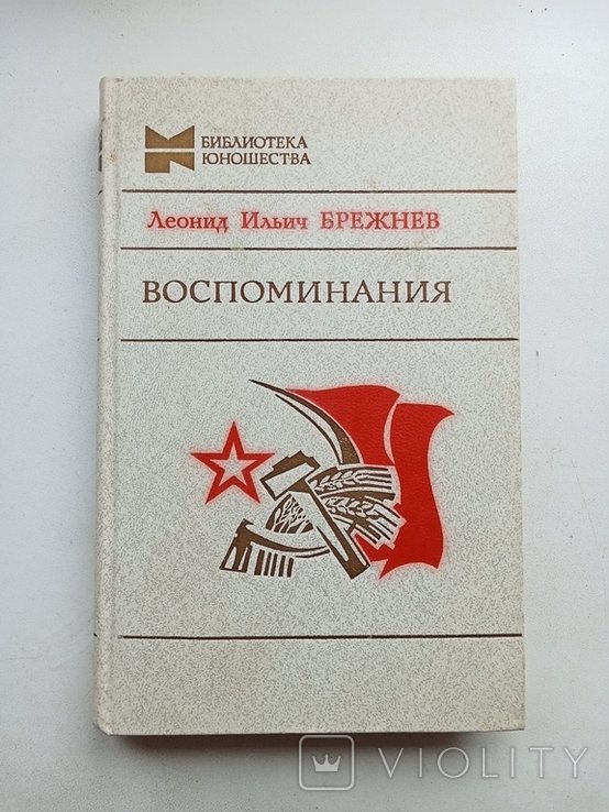 Л.И. Брежнев. Воспоминания