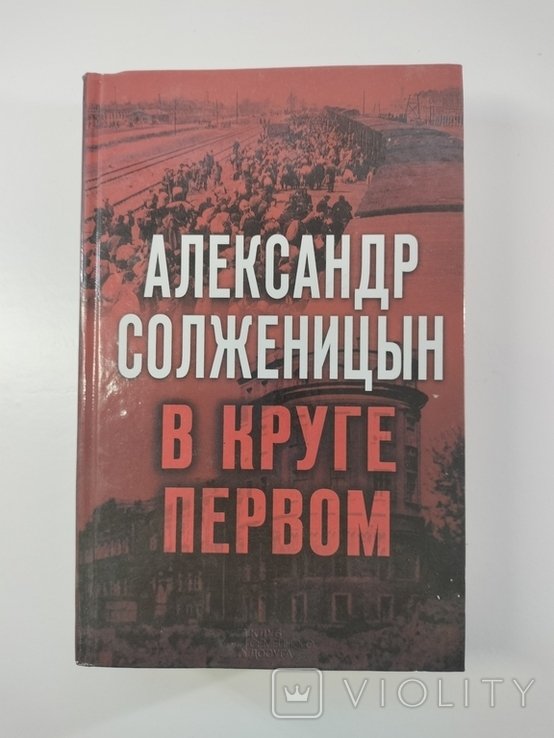 А.И. Солженицын. В круге первом